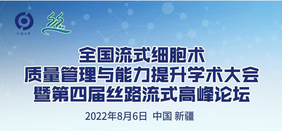 SFLO 系列 全光谱流式细胞仪丨金年会金字招牌信誉至上医学亮相第四届丝路流式高峰论坛！