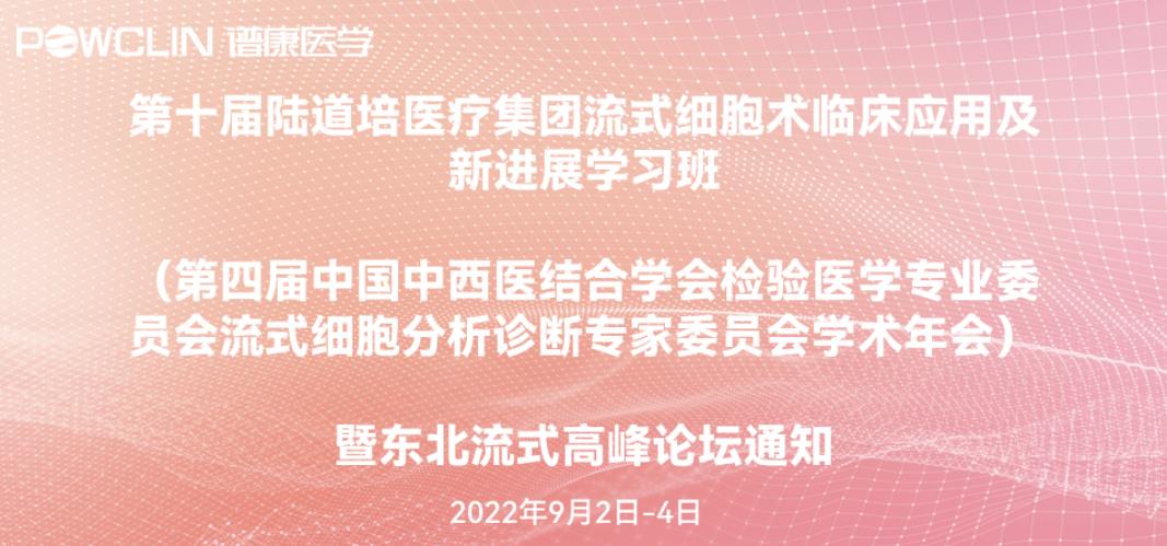 会议通知丨金年会金字招牌信誉至上医学携全新流式细胞分析技术亮相第十届陆道培流式细胞术大会！